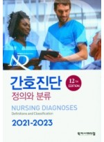 간호진단 정의와 분류 12판