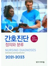 간호진단 정의와 분류 12판