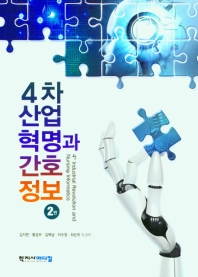 4차산업혁명과 간호정보 2판