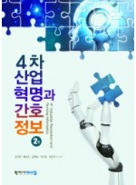 4차산업혁명과 간호정보 2판