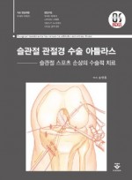 슬관절 관절경 수술 아틀라스 – 슬관절 스포츠 손상의 수술적 치료