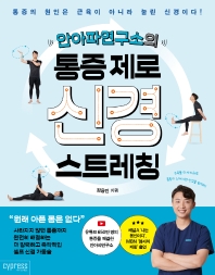 안아파연구소의 통증 제로 신경 스트레칭 통증의 원인은 근육이 아니라 눌린 신경이다