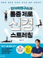 안아파연구소의 통증 제로 신경 스트레칭 통증의 원인은 근육이 아니라 눌린 신경이다