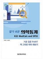 알기 쉬운 의학통계: R과 MedCalc and SPSS