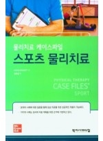 물리치료 케이스파일 스포츠 물리치료