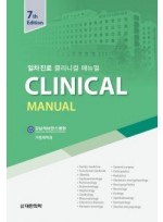 일차진료 Clinical Manual 7판 (일차진료 클리니컬 매뉴얼)