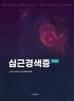 심근경색증(개정판)