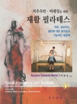 척추측만 비대칭을 위한 재활 필라테스