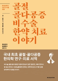 골절 골다공증 비수술 한약 치료 이야기 특허한약 접골탕의 모든 것