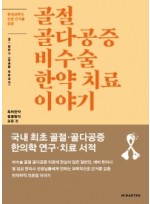 골절 골다공증 비수술 한약 치료 이야기 특허한약 접골탕의 모든 것