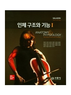 인체 구조와 기능 해부생리학 Ⅰ, Ⅱ 세트