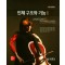 인체 구조와 기능 해부생리학 Ⅰ, Ⅱ 세트