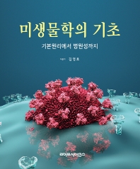 미생물학의 기초 기본원리에서 병원성까지