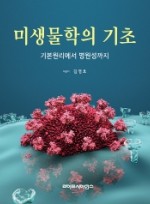 미생물학의 기초 기본원리에서 병원성까지