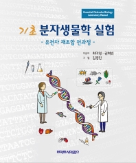 기초 분자생물학 실험: 유전자 재조합 전과정 유전자 재조합 전과정