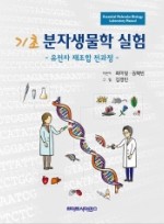 기초 분자생물학 실험: 유전자 재조합 전과정 유전자 재조합 전과정