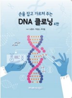 손을 잡고 가르쳐주는 DNA 클로닝 4판