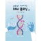 손을 잡고 가르쳐주는 DNA 클로닝 4판