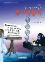 분자생물학 알기 쉽고 재미있는 증보판 4판