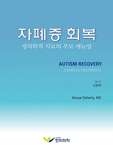 자폐증 회복(생의학적 치료의 부모매뉴얼)