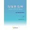 자폐증 회복(생의학적 치료의 부모매뉴얼)