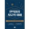 면역항암치료의 이해 과연 인류는 암과의 전쟁을 종결시킬 것인가