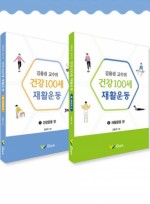 김용권 교수의 건강 100세 재활운동: 1 건강운동 편, 2 재활운동 편 Set