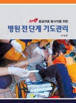 119 응급의료 종사자를 위한 병원 전 단계 기도관리