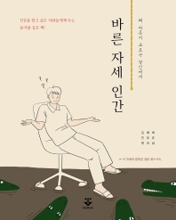 바른 자세 인간 왜 아픈지 모르는 당신에게