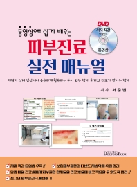 동영상으로 쉽게 배우는 피부진료 실전 매뉴얼