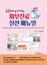 동영상으로 쉽게 배우는 피부진료 실전 매뉴얼