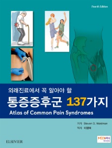 외래에서 꼭 알아야 할 통증증후군 137가지