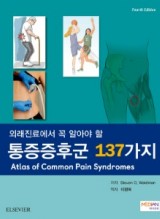 외래에서 꼭 알아야 할 통증증후군 137가지