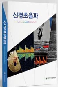 신경초음파-Neurosonology