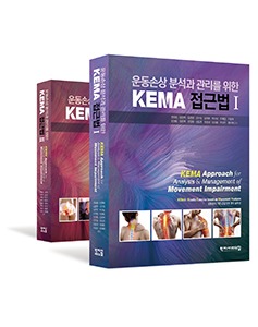 운동손상 분석과 관리를 위한 KEMA 접근법 1,2 (세트)