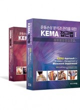 운동손상 분석과 관리를 위한 KEMA 접근법 1,2 (세트)