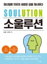 소울루션(SOULUTION) 정신질환 치유의 새로운 길을 제시하다