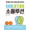 소울루션(SOULUTION) 정신질환 치유의 새로운 길을 제시하다