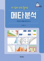 더 깊게 파고 들어간 메타분석 - 메타분석 적용을 위한 모든 것