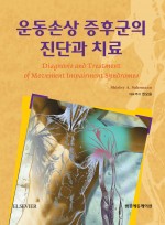 운동손상 증후군의 진단과 치료 개정판 2022