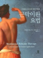 근막이완요법 – 구조통합 & 도수치료 전문가 매뉴얼