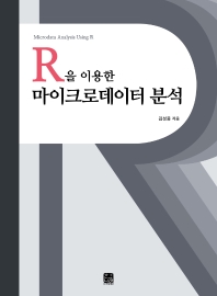 R을 이용한 마이크로데이터 분석