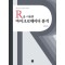 R을 이용한 마이크로데이터 분석