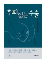 후회 없는 수술