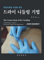 통증유발점 치료를 위한 드라이 니들링 기법