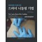 통증유발점 치료를 위한 드라이 니들링 기법
