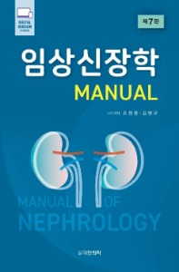 임상신장학 (Manual of Nephrology) 7판