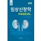 임상신장학 (Manual of Nephrology) 7판