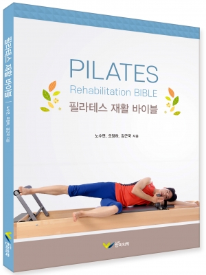 필라테스 재활 바이블 (PILATES Rehabilitaion BIBLE)