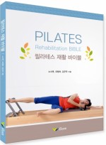 필라테스 재활 바이블 (PILATES Rehabilitaion BIBLE)